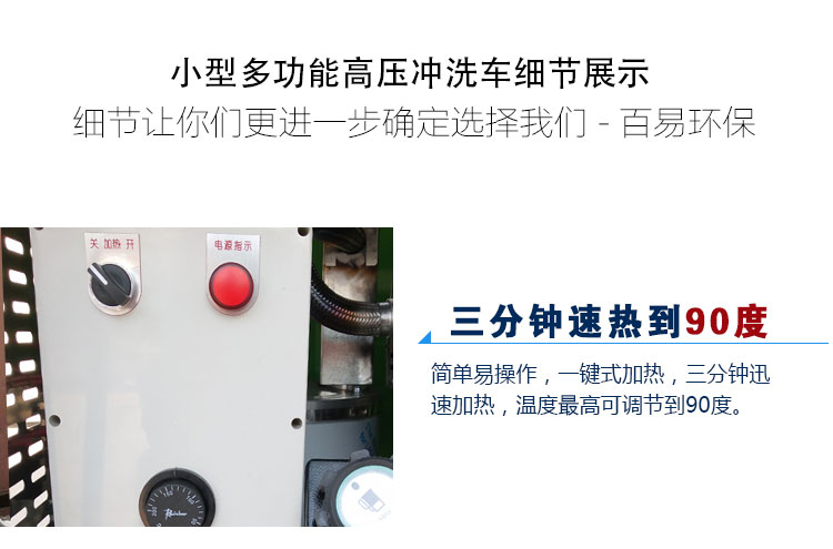 电动高压冲洗车BY-R7，简单易操作，一键式加热，三分钟迅速加热，温度最高可调节至90度