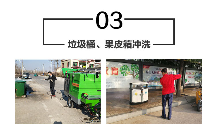 电动高压冲洗车可用于冲洗垃圾桶和果皮箱。
