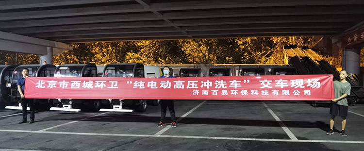 北京环卫公司引进纯电动高压冲洗车交车现场
