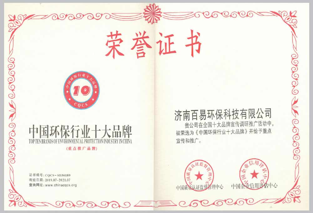 中国环保十大品牌行业证书