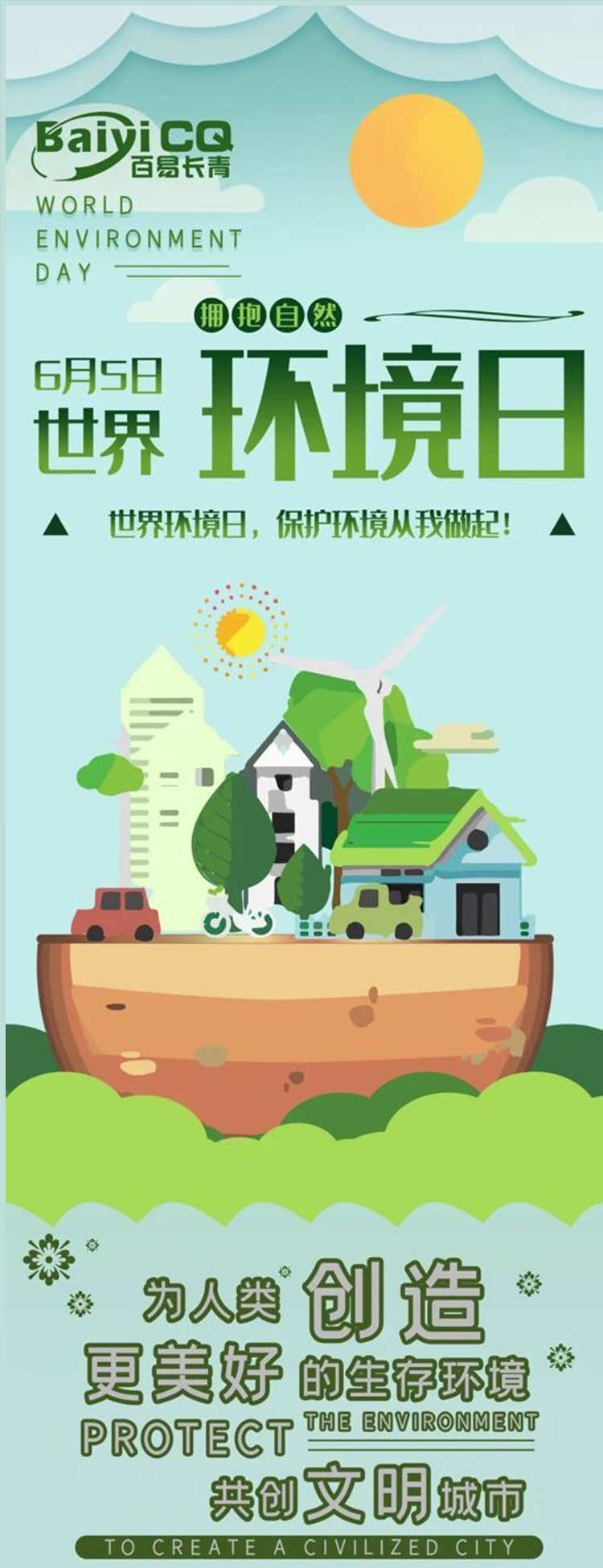 百易长青环卫车