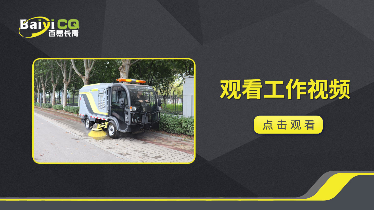 纯电动洗扫车BY-CS60产品视频