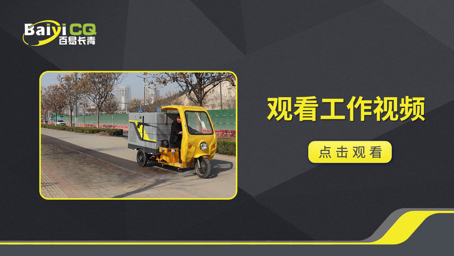 纯电动高压清洗车BY-C7-L产品视频