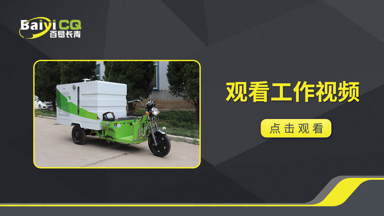 高温高压清洗车BY-R7产品视频