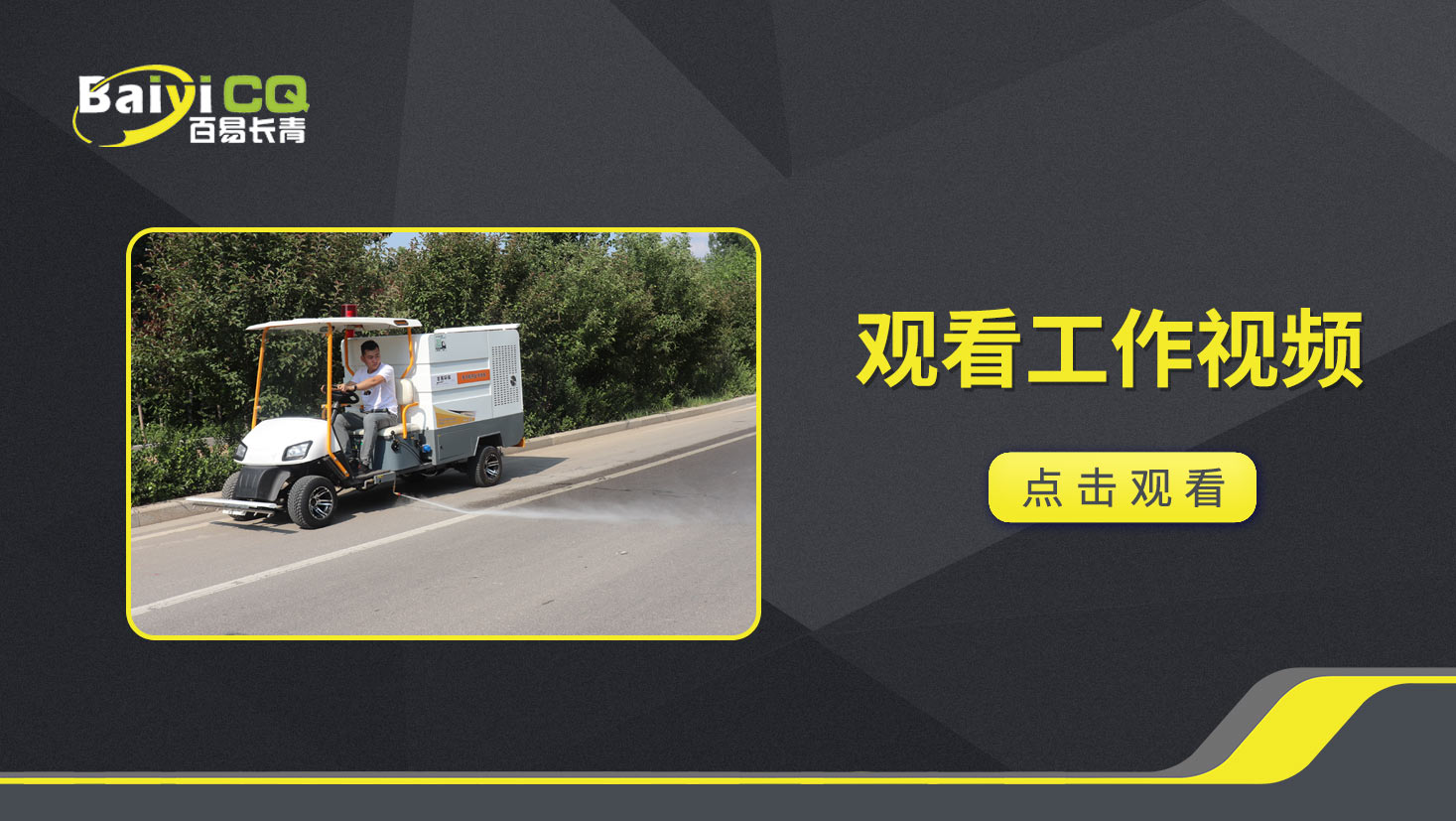 四轮高压清洗车BY-C10产品视频