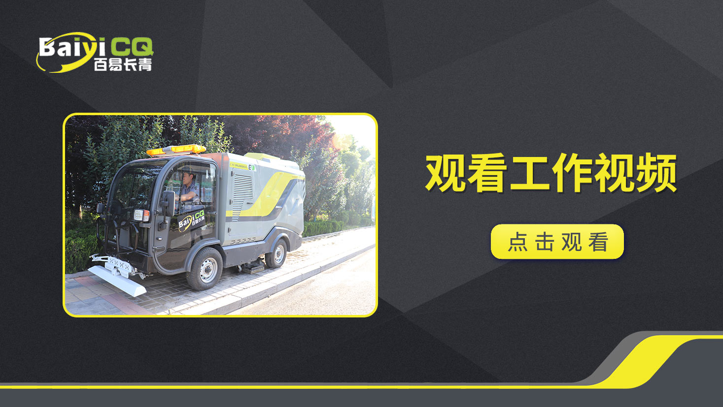 纯电动深度清洁车BY-C30产品视频