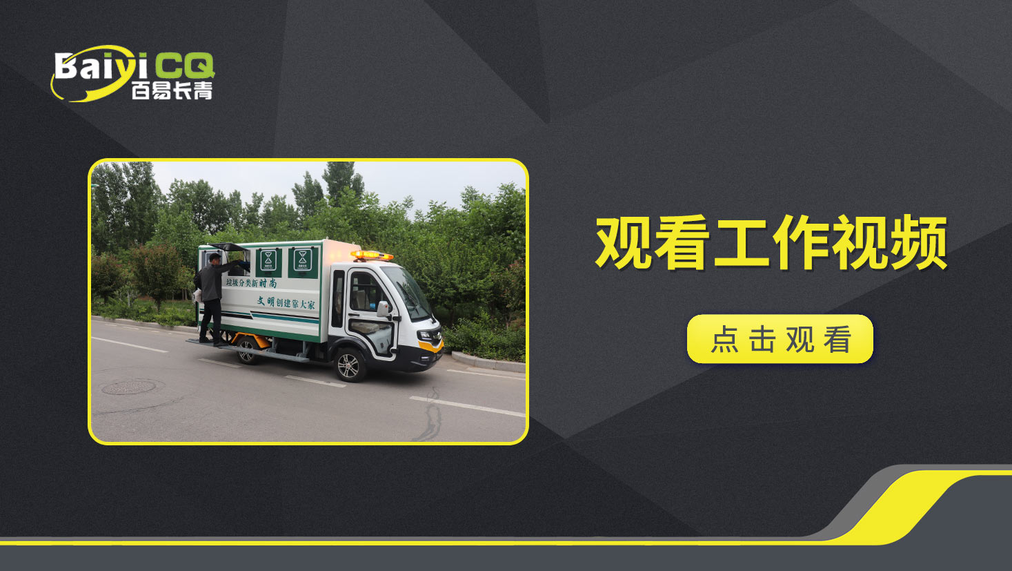 四分类垃圾清运车BY-L8-M产品视频