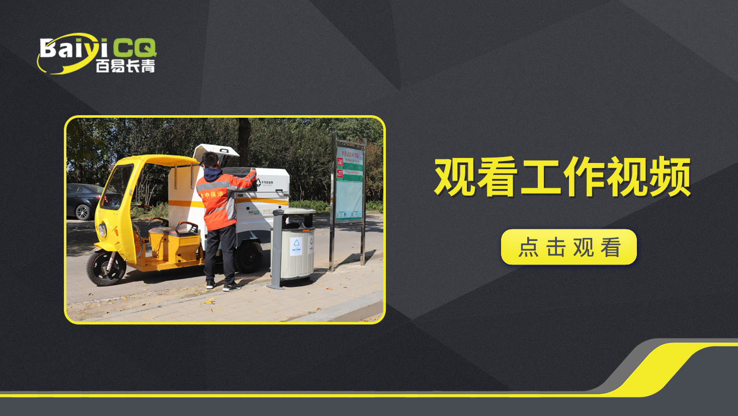 两分类垃圾清运车BY-L10产品视频