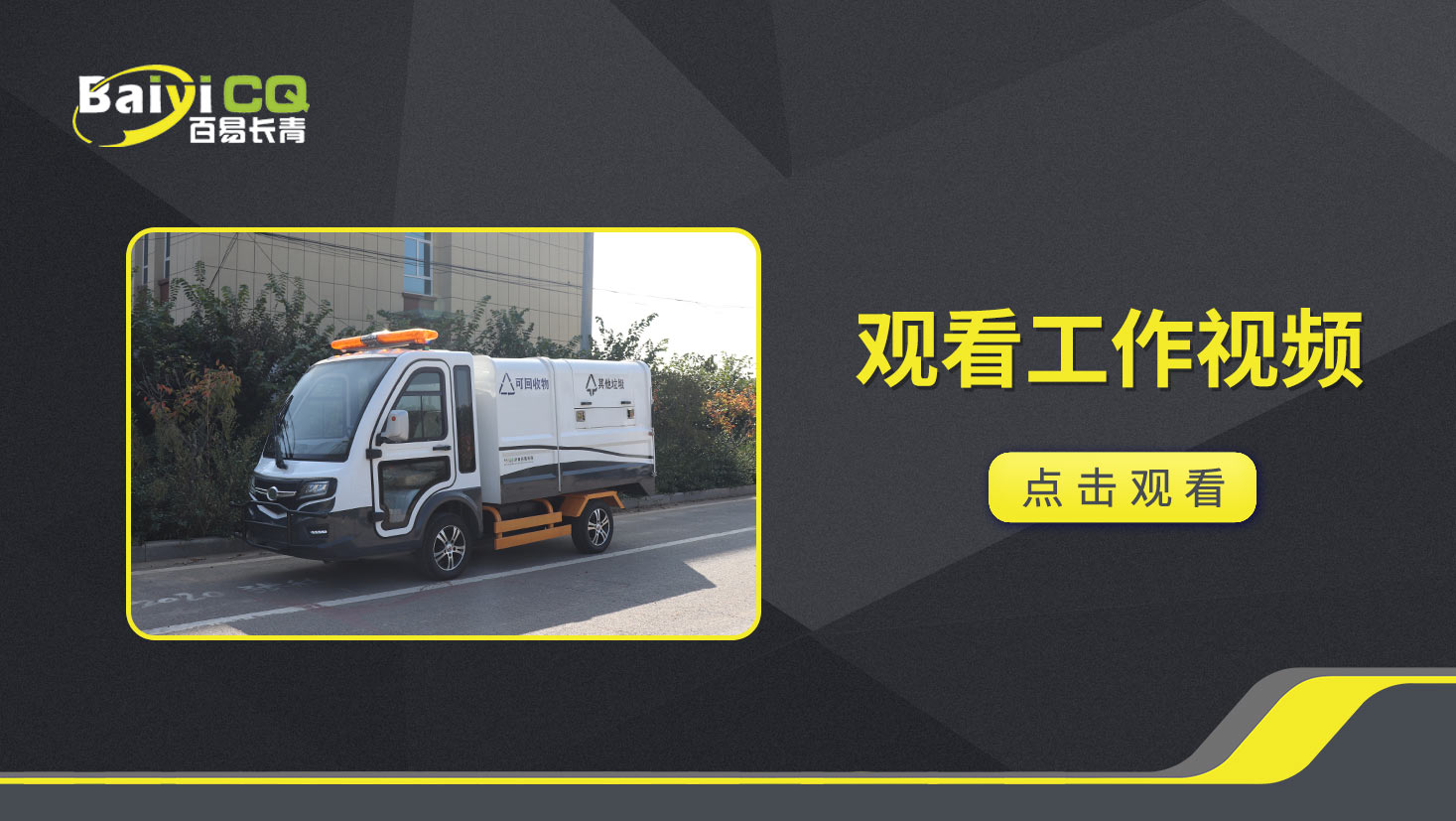 两分类垃圾清运车BY-L20产品视频