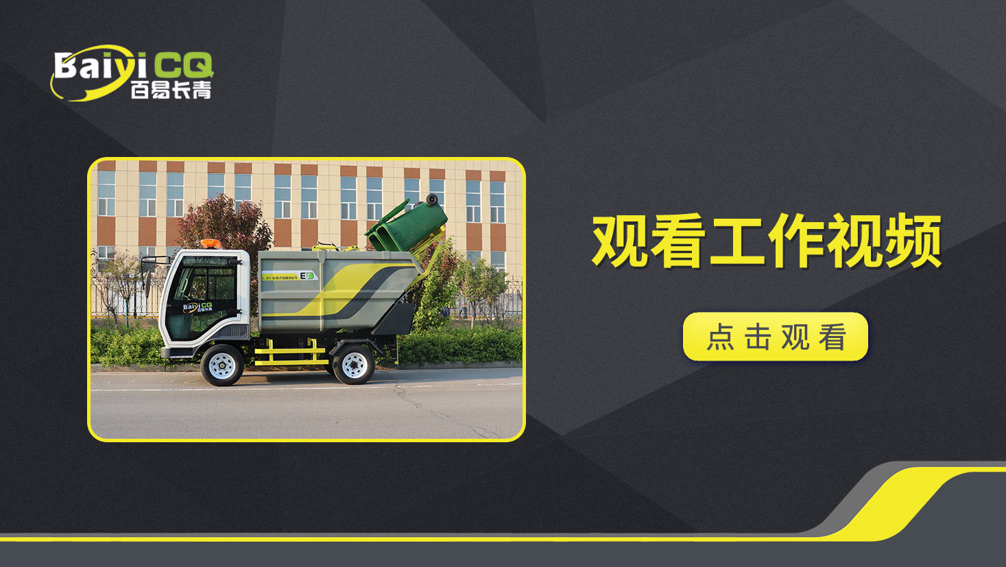 后装式垃圾清运车BY-L35产品视频