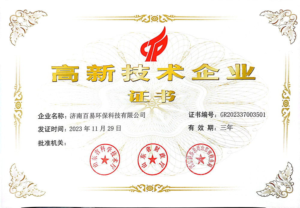 高新技术企业证书