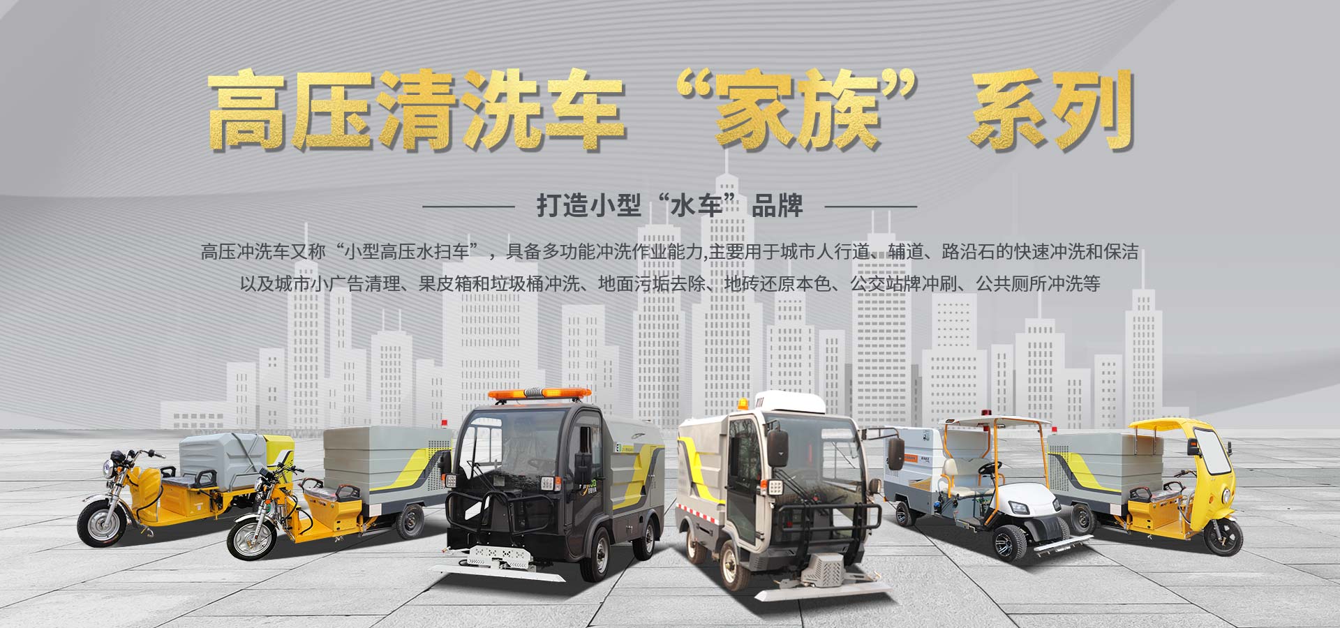高压清洗车家族系列