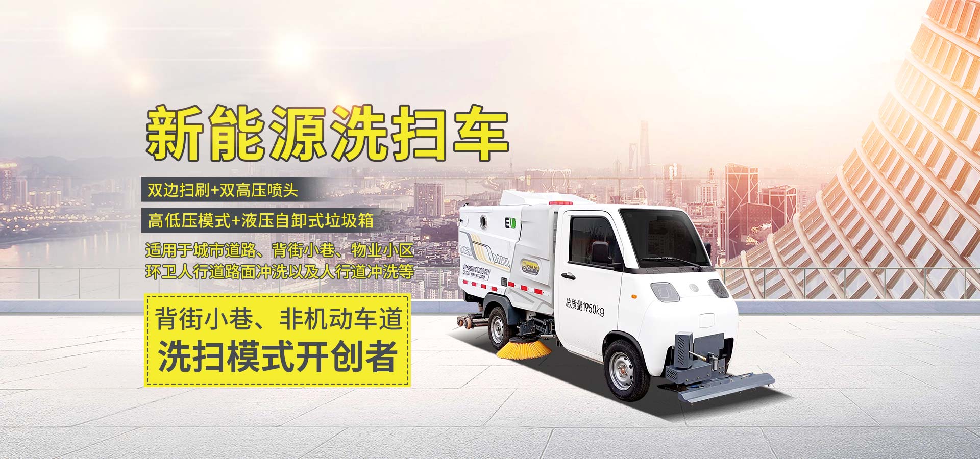 纯电动洗扫车