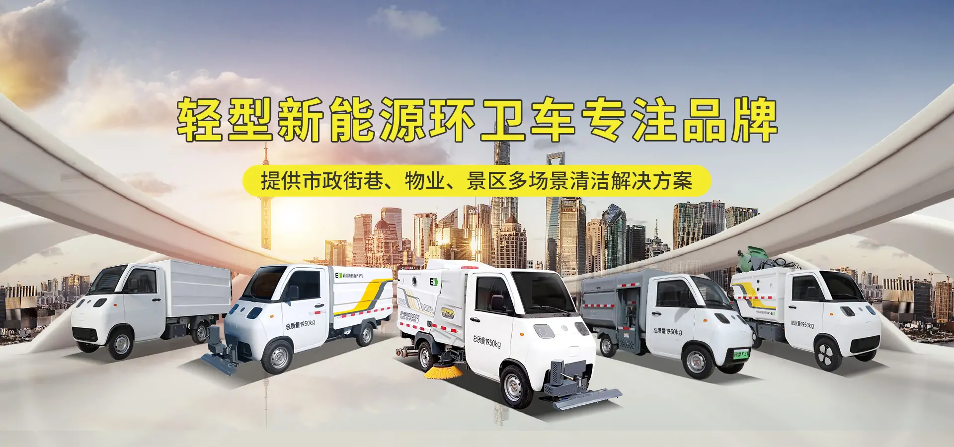 新能源洗扫车家族系列